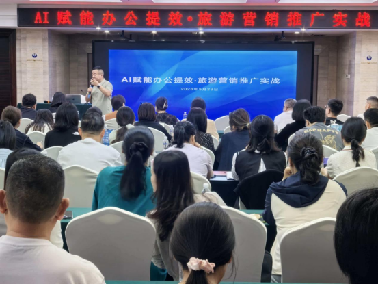 智赋办公 数启营销｜太阳成集团tyc9728集团AI赋能办公提效与旅游营销实战培训正式开班