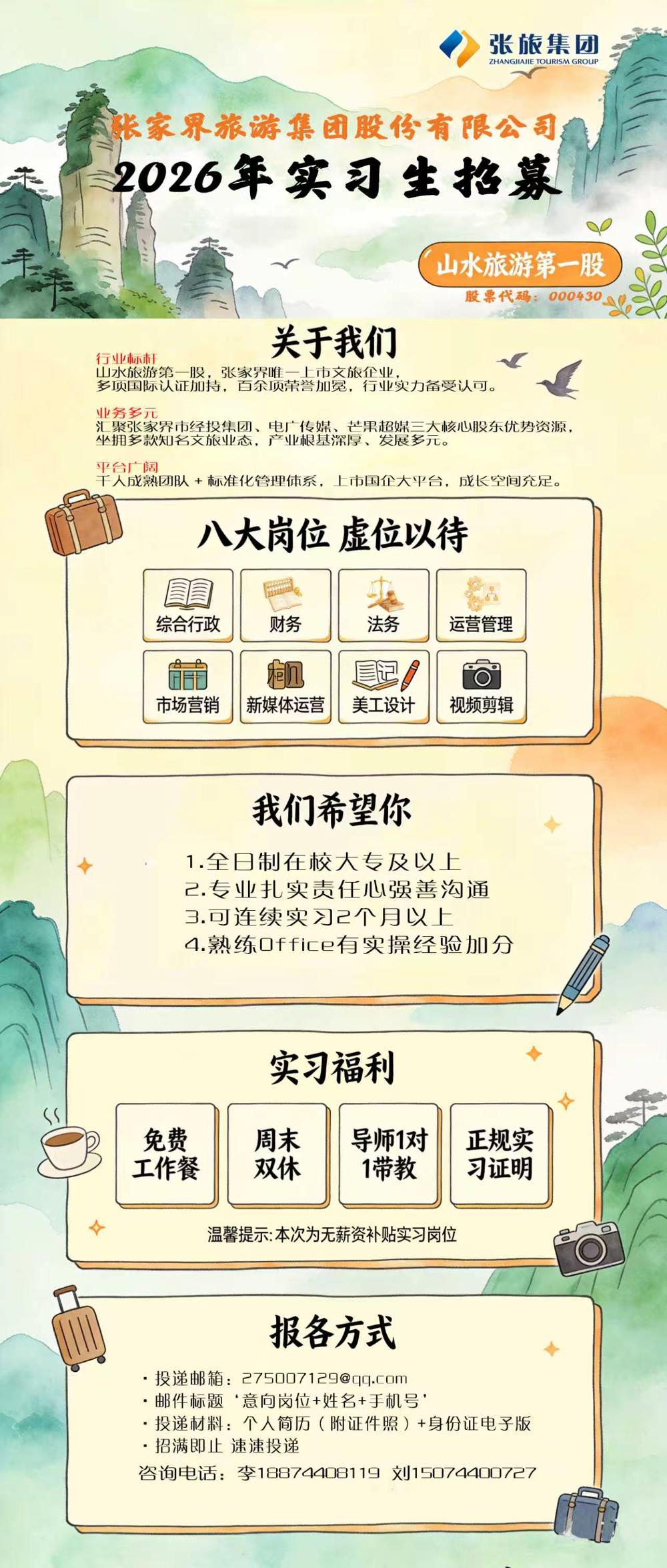 张家界唯一上市国企招人！太阳成集团tyc9728集团2026年度实习生招募正式启动