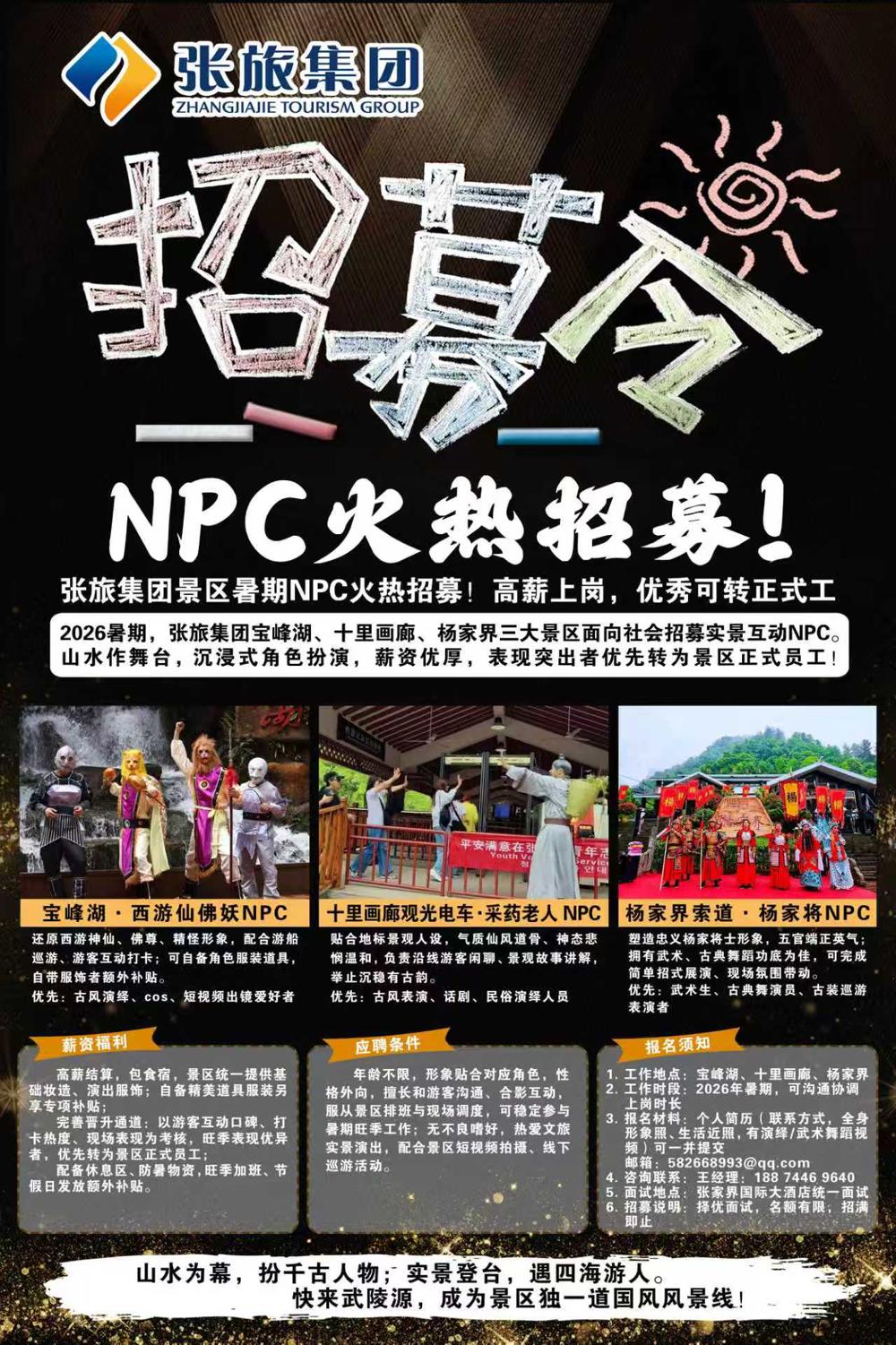 太阳成集团tyc9728集团暑期 NPC 招募令｜山水实景，国风演绎，高薪包食宿