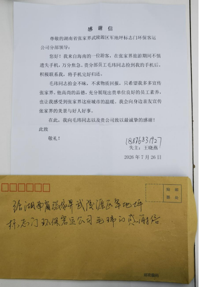 千里寄还遗失手机，环保客运暖心服务彰显张家界文旅温度